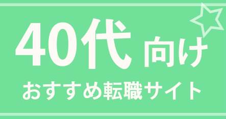 40代向け転職