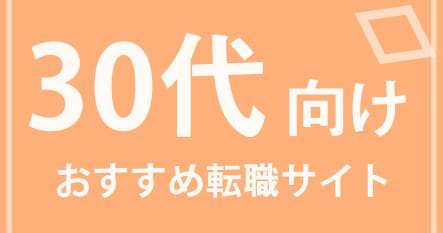 30代向け転職